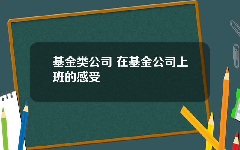 基金类公司 在基金公司上班的感受
